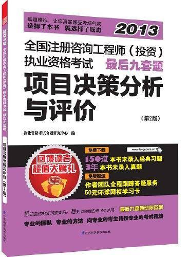 全国注册咨询工程师执业资格考试最后九套题—项目决策分析与评价