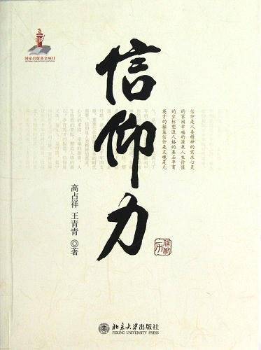信仰力