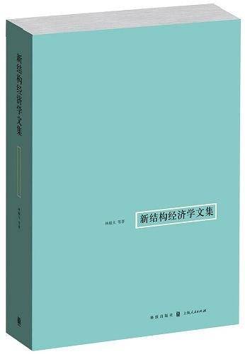 新结构经济学文集