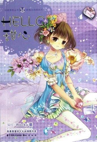 知音漫客丛书 Hello!甜心4:新概念四格系列