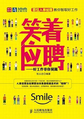 笑着应聘
