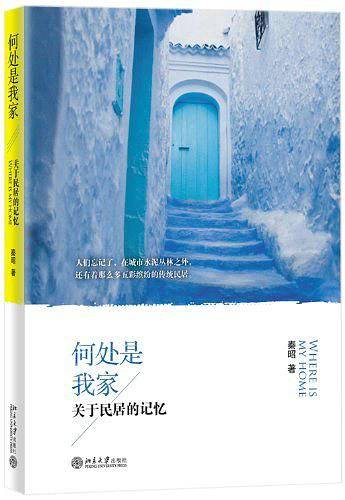 何处是我家：关于民居的记忆