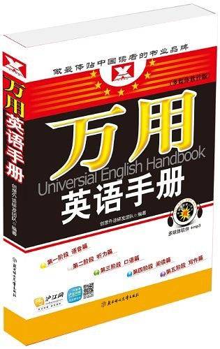 万用英语手册1书 + 1张mp3光盘+多媒体课程软件