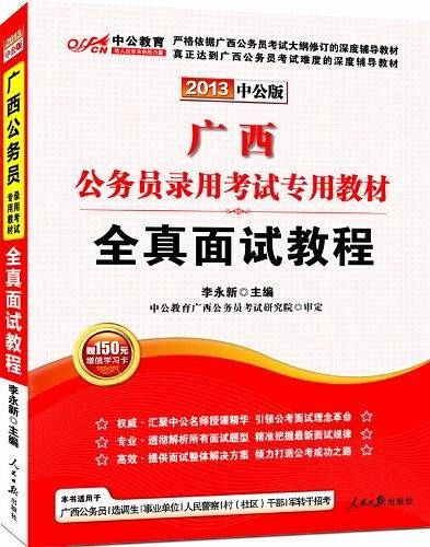 2013中公版全真面试教程-广西公务员考试