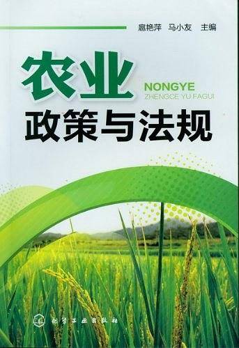 农业政策与法规