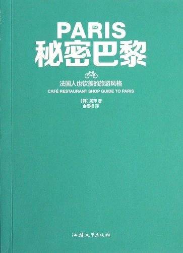 秘密巴黎
