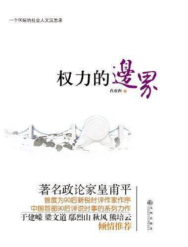 权力的边界