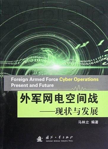 外军网电空间战