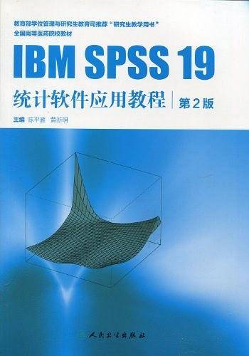 IBM SPSS 19 统计软件应用教程