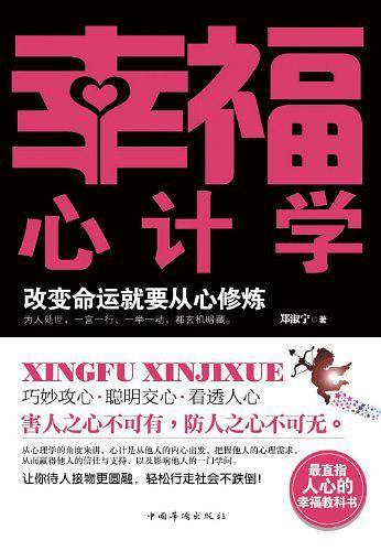 幸福心计学
