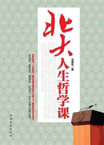 北大人生哲学课