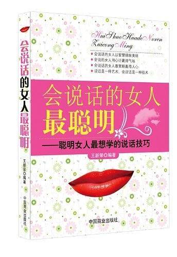 会说话的女人最聪明:聪明女人最想学的说话技巧