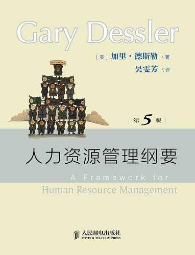 人力资源管理纲要