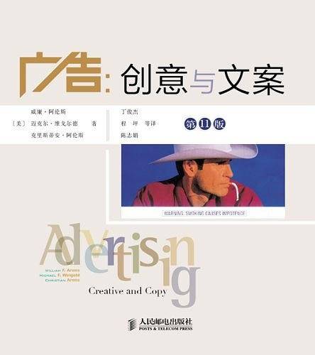 广告：创意与文案 改编自威廉？阿伦斯经典教科书《当代广告学》