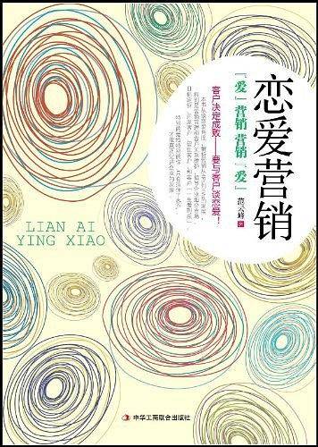 恋爱营销