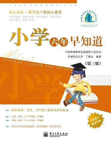 小学六年早知道――中国学生成长经验访谈・小学卷