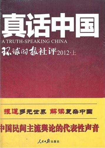 真话中国-环球时报社评2012