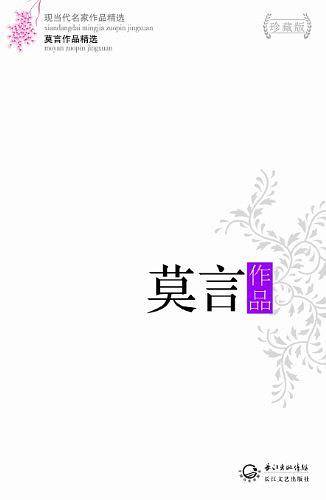 现当代名家作品精选-莫言作品精选