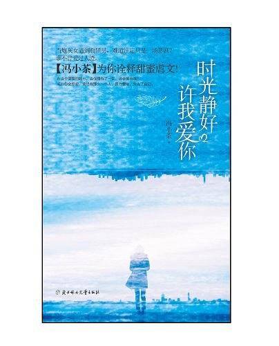 时光静好，许我爱你