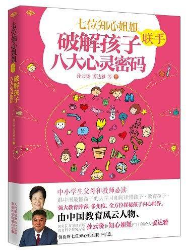 破解孩子八大心灵密码