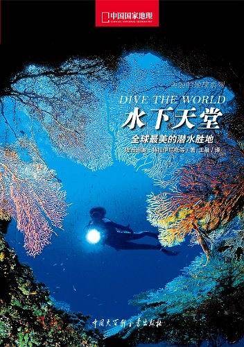 中国国家地理美丽的地球系列  水下天堂