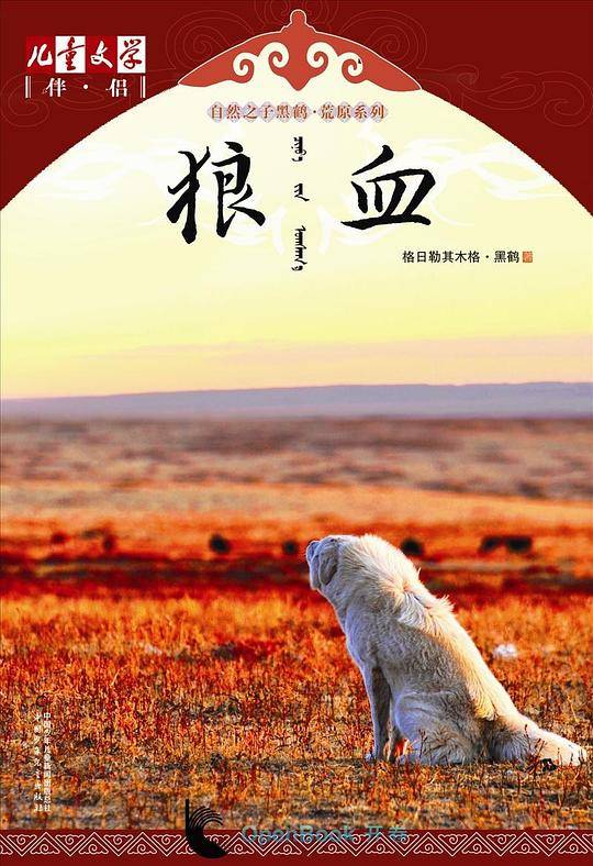 《儿童文学》伴侣・自然之子黑鹤荒原系列――狼血