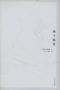 烟斗随笔