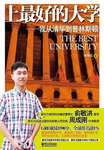 上最好的大学：我从清华到普林斯顿