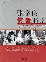张学良情爱档案