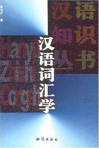 汉语词汇学