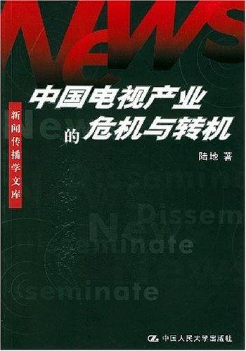 中国电视产业的危机与转机