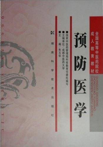 预防医学/全国高等中医药院校成人教育教材