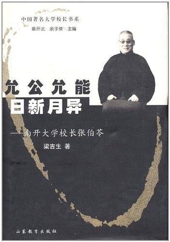 允公允能 日新月异——南开大学校长张伯苓