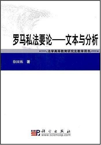 罗马私法要论――文本与分析