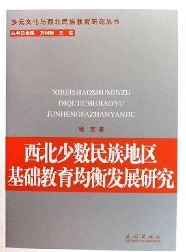 西北少数民族地区基础教育均衡发展研究