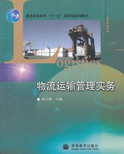 物流运输管理实务