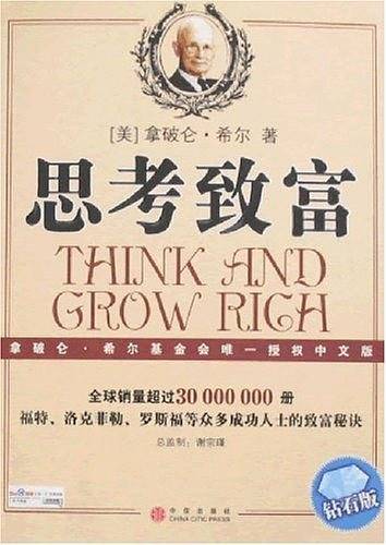 思考致富