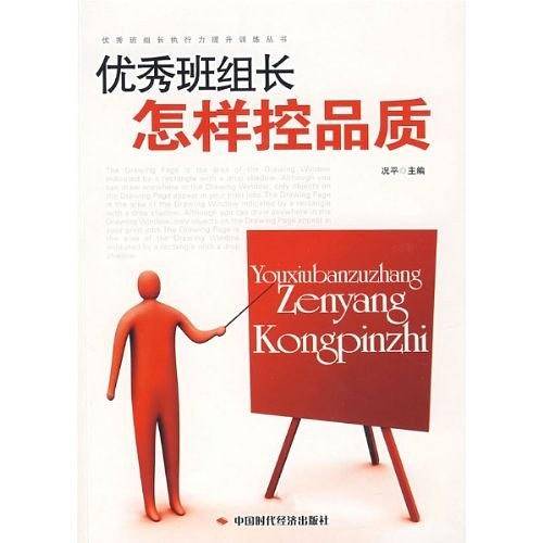 优秀班组长怎样控品质