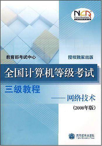 全国计算机等级考试三级教程