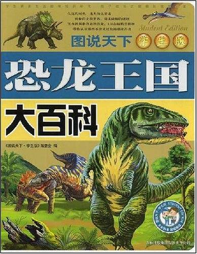 恐龙王国大百科-图说天下(学生版)