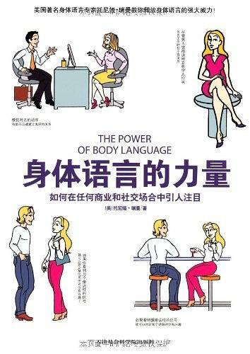 身体语言的力量：如何在任何商业和社交场合中引人注目