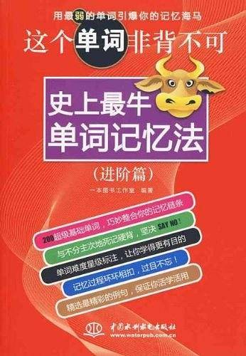这个单词非背不可：史上最牛单词记忆法