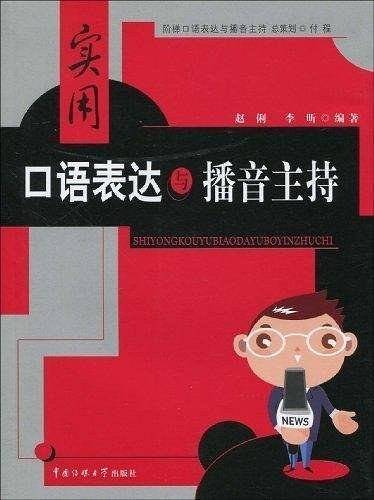 实用口语表达与播音主持