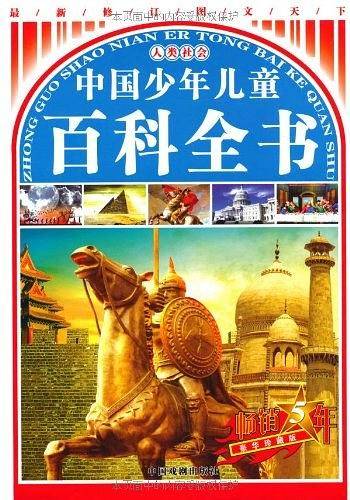 中国少年儿童百科全书