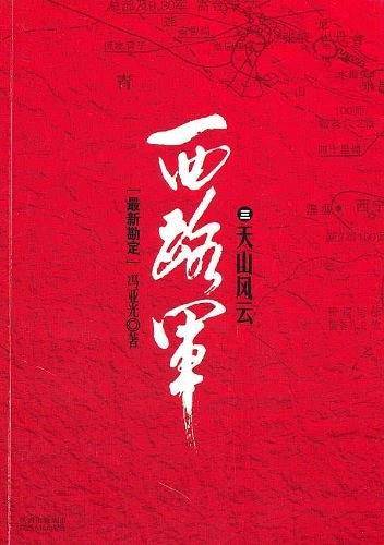 西路军三：天山风云
