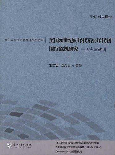 美国20世纪80年代至90年代初银行危机研究