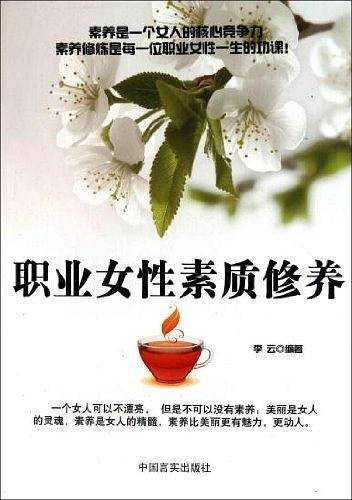 职业女性素质修养