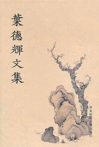 叶德辉文集