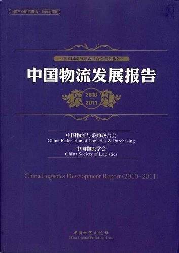 中国物流发展报告