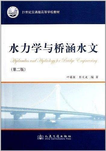 水力学与桥涵水文